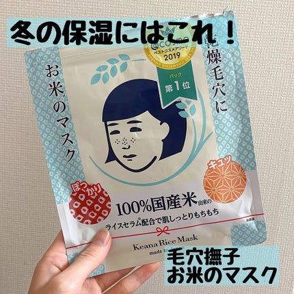 お米のマスク/毛穴撫子/シートマスク・パックを使ったクチコミ(1枚目)