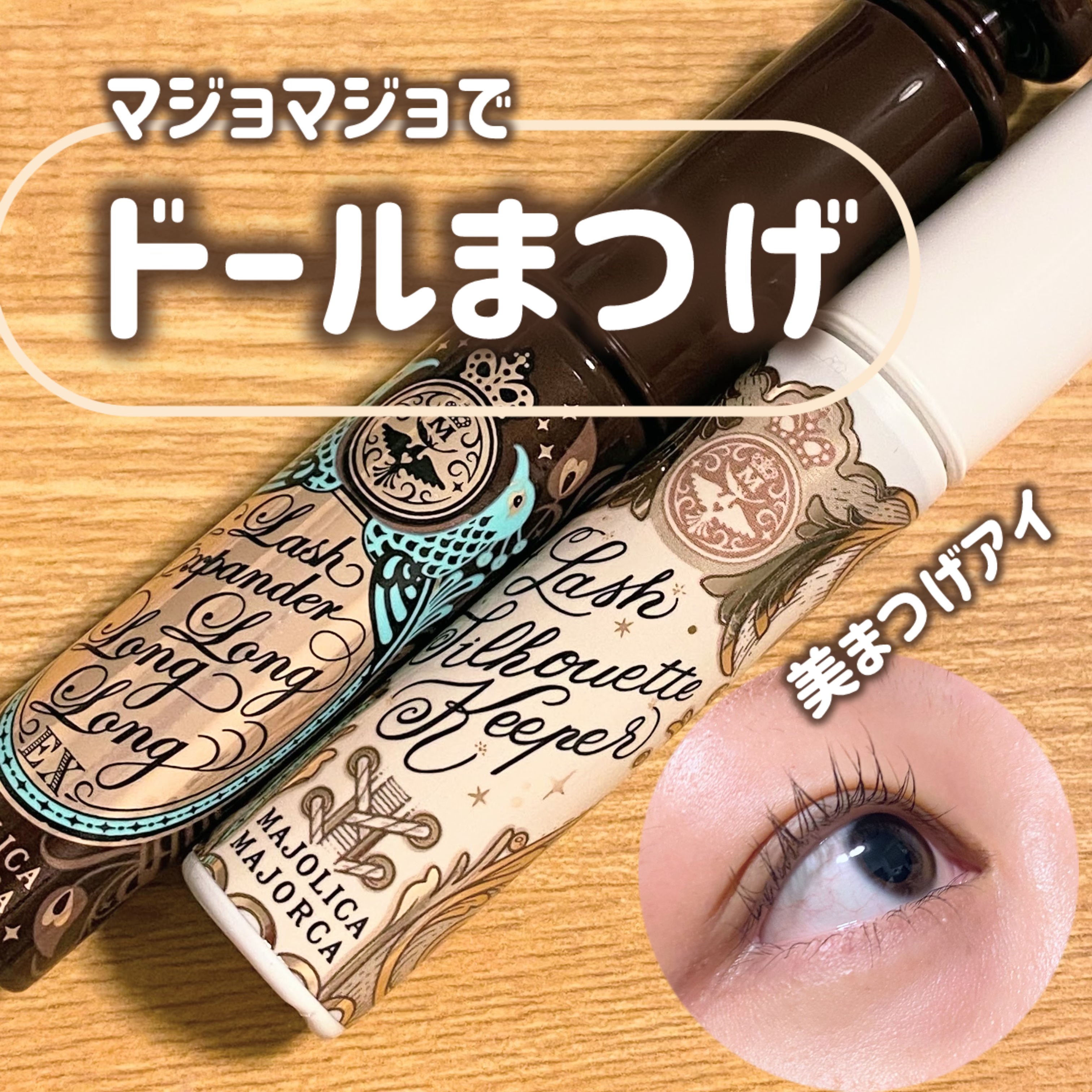 MAJOLICA MAJORCA
ラッシュシルエットキーパー
ラッシュエキスパンダー ロングロングロング EX
BR606ラズベリーブラウン 押し花


✼••┈┈••✼••┈┈••✼••┈┈••✼••┈┈••✼



🤍ラッシュシルエッ