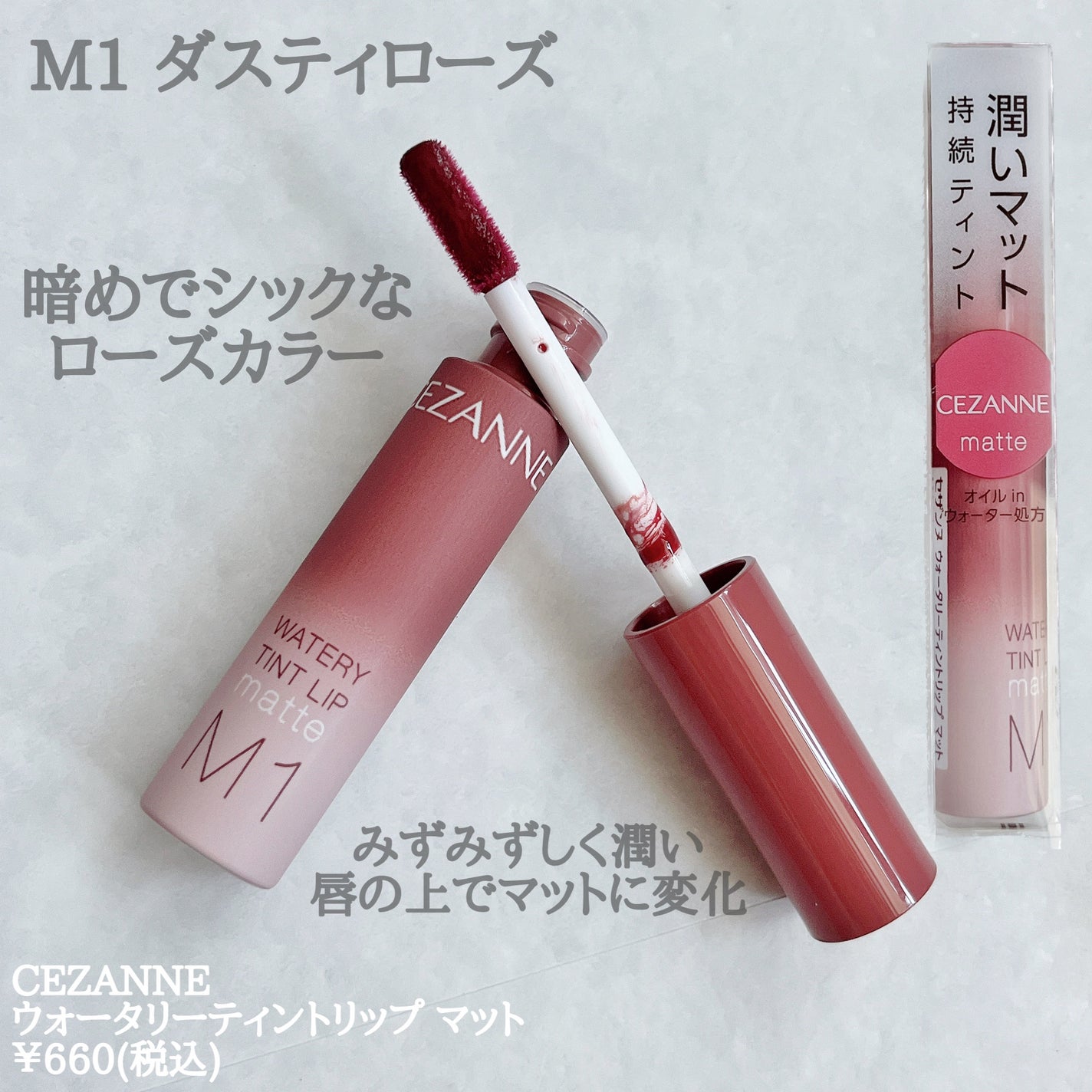 ウォータリーティントリップ マット/CEZANNE/リップティントを使ったクチコミ(2枚目)