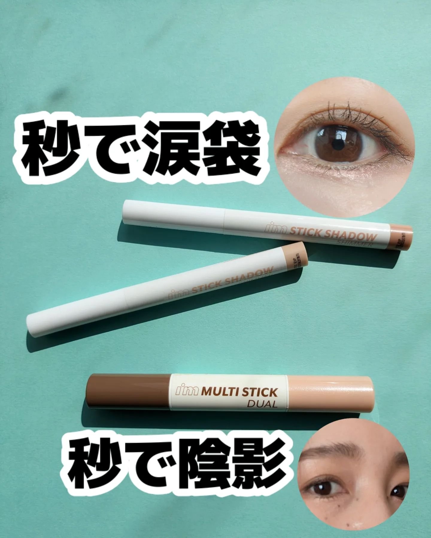 アイムスティックシャドウシマー/i’m meme/スティックアイシャドウを使ったクチコミ（1枚目）