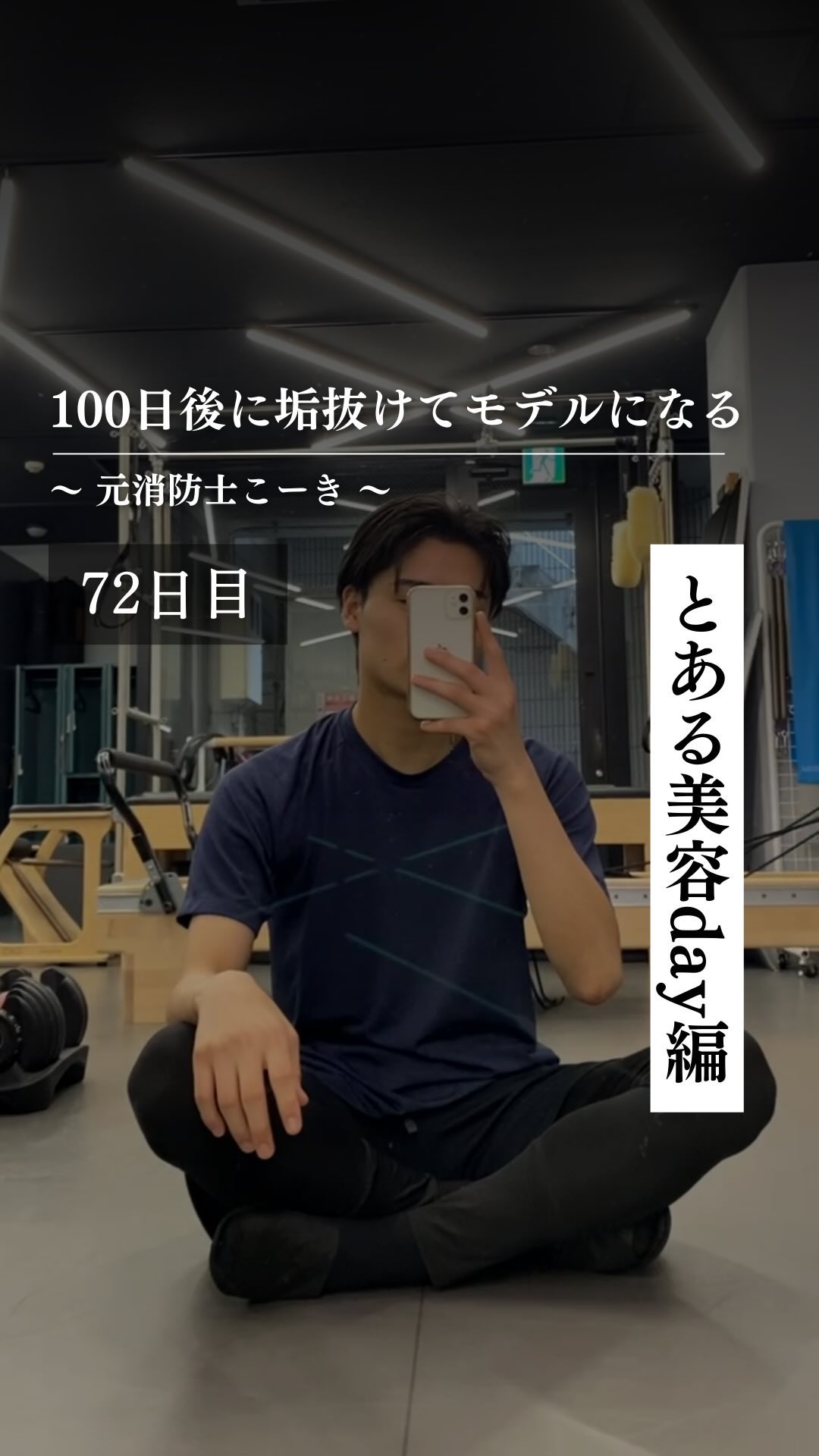 @kooki_mensskincare ◀︎100日後にモデルになる男

✨72日目 とある美容DAY編✨

歯医者さんに行って
マウスピースを受け取って

定期的にいってる
ピラティスへ行ってから

ホワイトニングしてきました！
みんなは