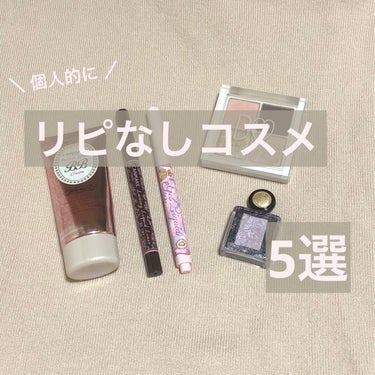 【 人気だけど…リピなしコスメ💄5選 】



こんにちは🙌 今回は、個人的に上手く使いこなせなかった、自分には合わなかったリピなしコスメをご紹介します！



〈 注意点 〉


・悪かった点だけでは