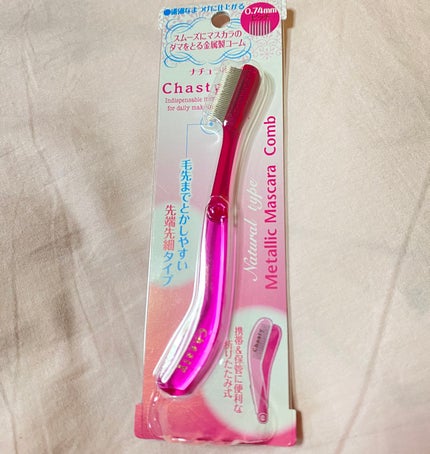 マスカラコーム メタルN(ナチュラル)/チャスティ/その他化粧小物を使ったクチコミ(1枚目)