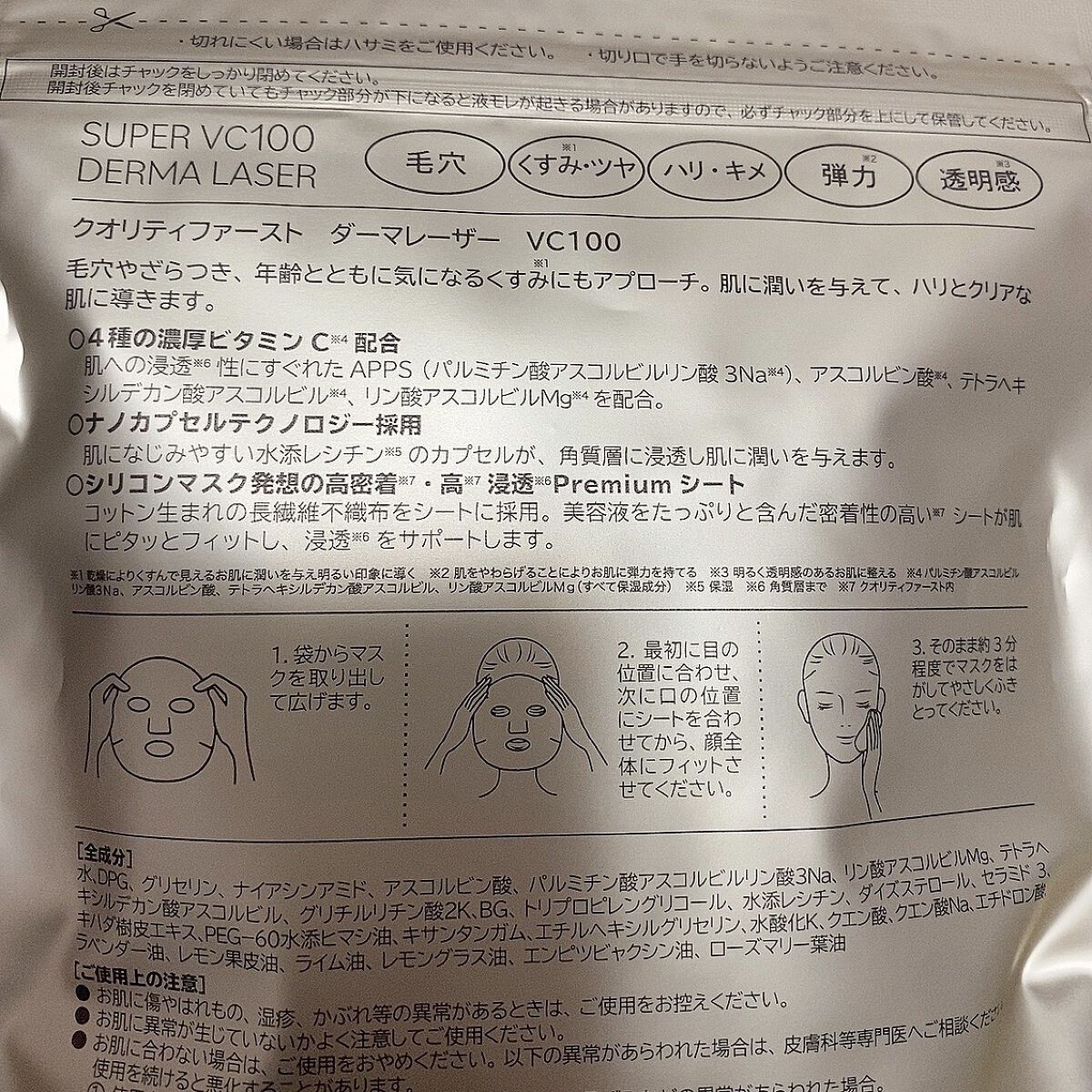 ダーマレーザースーパーVC100マスク/クオリティファースト/シートマスク・パックを使ったクチコミ（3枚目）
