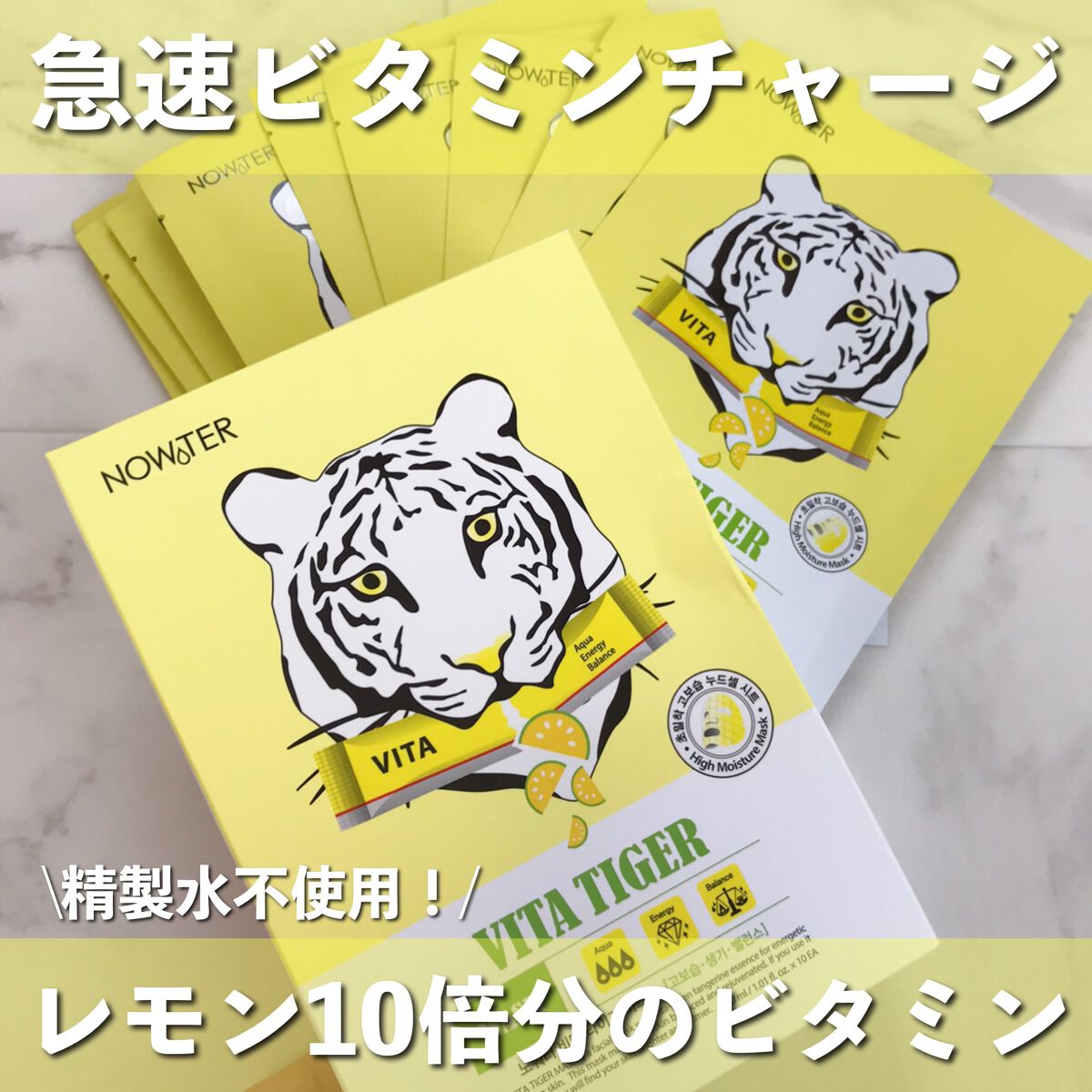 ビタタイガーマスク/NOWATER/シートマスク・パックを使ったクチコミ(1枚目)