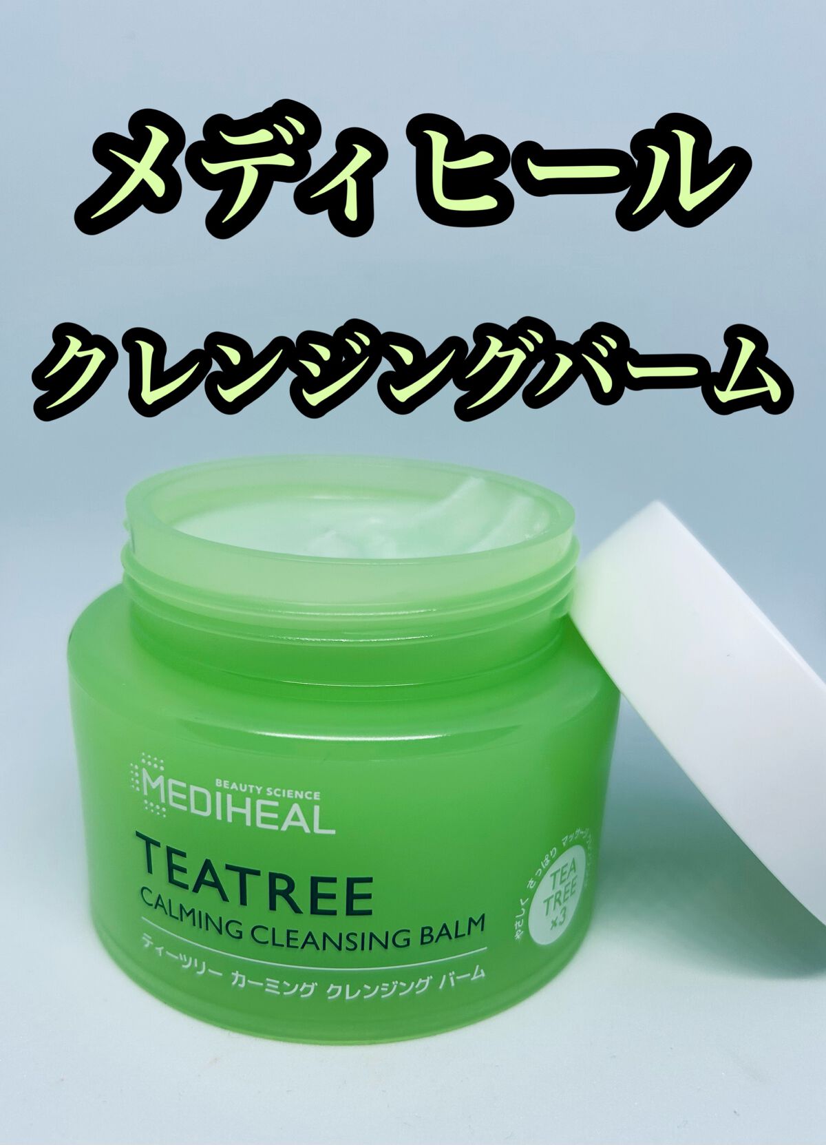 ティーツリーカーミングクレンジングバーム/MEDIHEAL/クレンジングバームを使ったクチコミ(1枚目)
