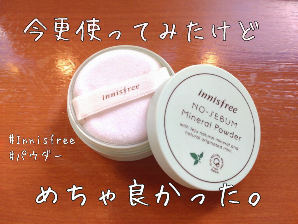 ノーセバム　ミネラルパウダー　N/innisfree/ルースパウダーを使ったクチコミ（1枚目）