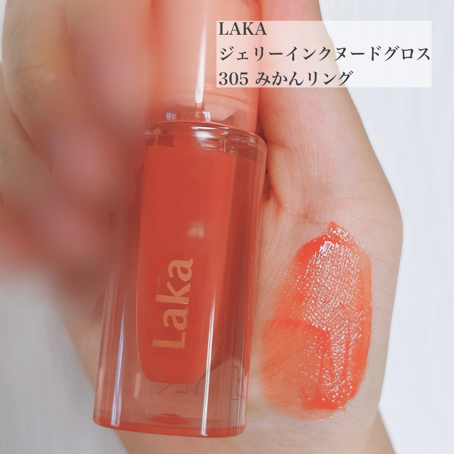 ジェリーイングヌードグロス/Laka/リップグロスを使ったクチコミ（2枚目）