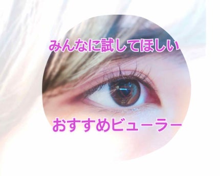 ひとえ・奥ぶたえ用カーラー/アイプチ®/ビューラーを使ったクチコミ(1枚目)
