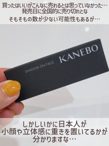 KANEBO シャドウオンフェースのクチコミ「【即日完売したコチラ…手持ちシェーディングと色比較など正直レビュー🙄】



◎KANEBO
.....」（2枚目）