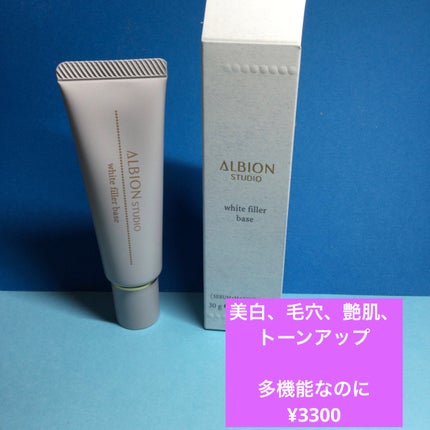 アルビオン スタジオ  ホワイトフィラー ベース/ALBION/化粧下地を使ったクチコミ(1枚目)