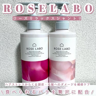 ローズリラックスシャンプー&トリートメント/ROSE LABO/シャンプー・コンディショナーを使ったクチコミ（1枚目）