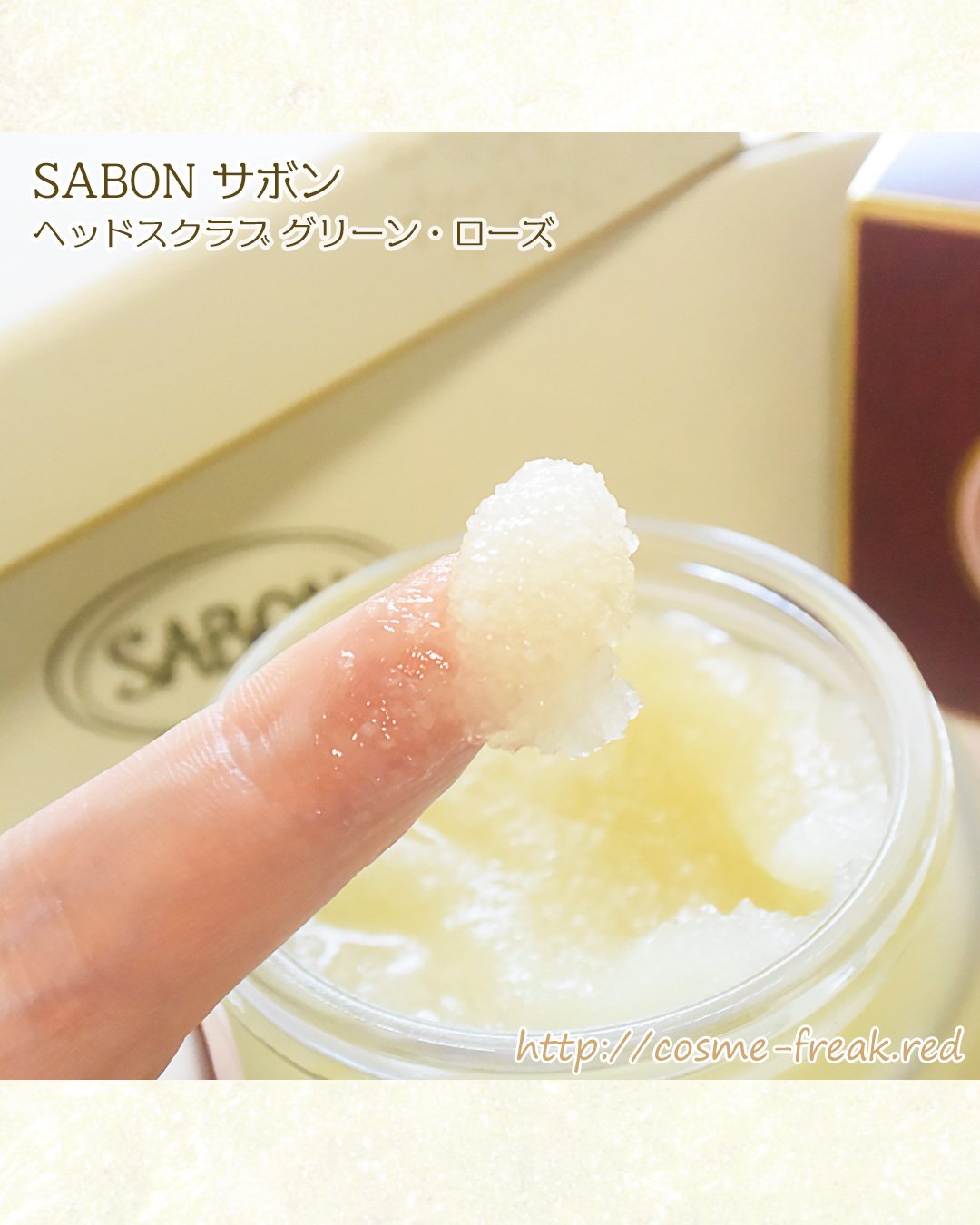 ヘッドスクラブ グリーン・ローズ/SABON/ヘッドスクラブを使ったクチコミ（3枚目）