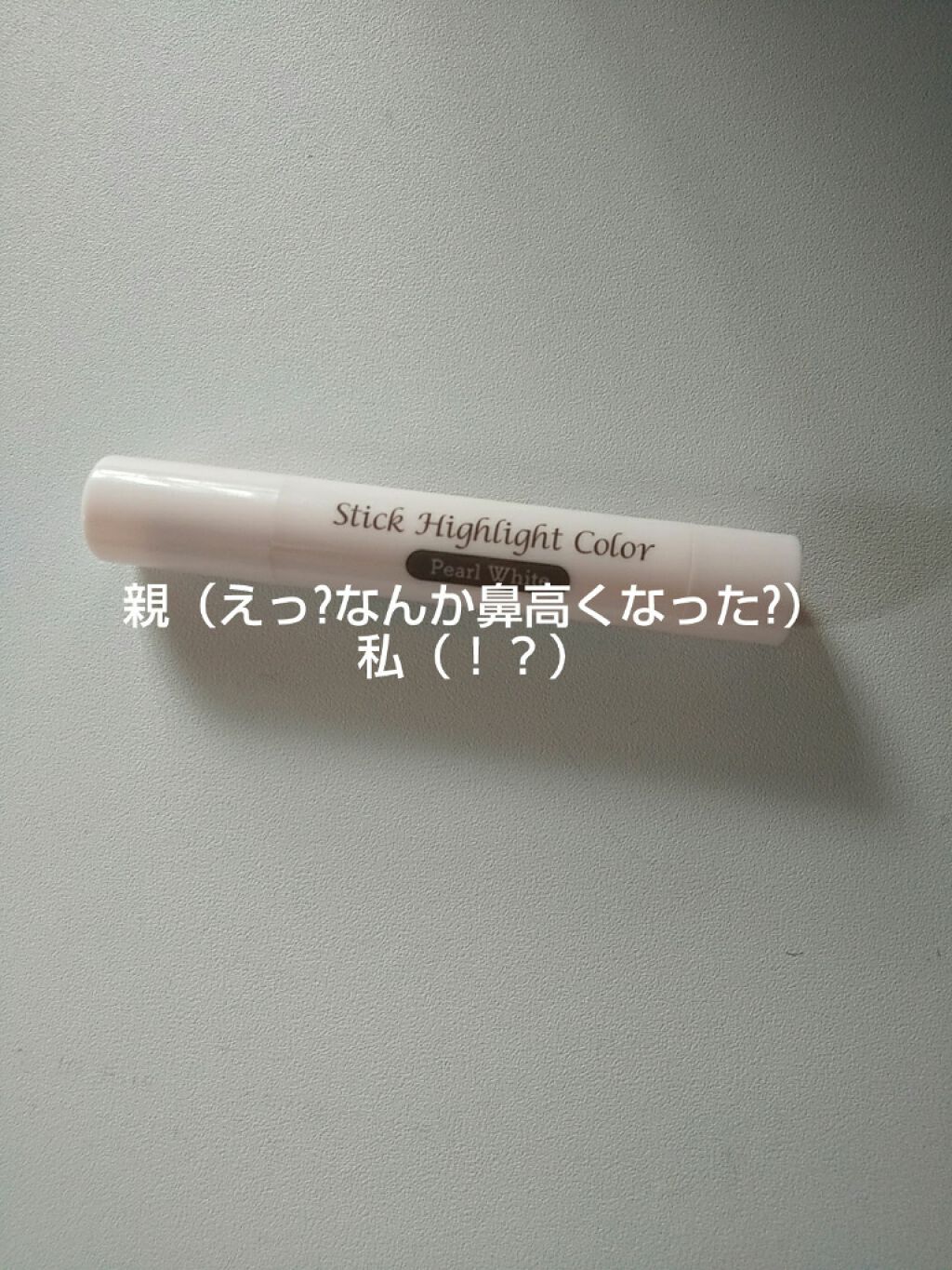 スティックハイライトカラー/エスポルール/スティックハイライトを使ったクチコミ(2枚目)