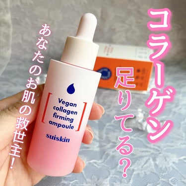 Vegan collagen firming ampoule/suiskin/美容液を使ったクチコミ（1枚目）