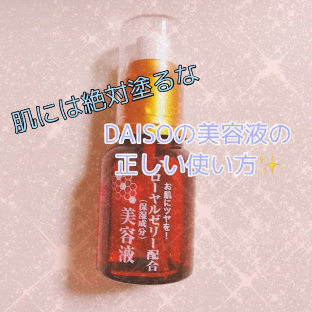 ローヤルゼリー配合 栄養ローション/DAISO/美容液を使ったクチコミ（1枚目）