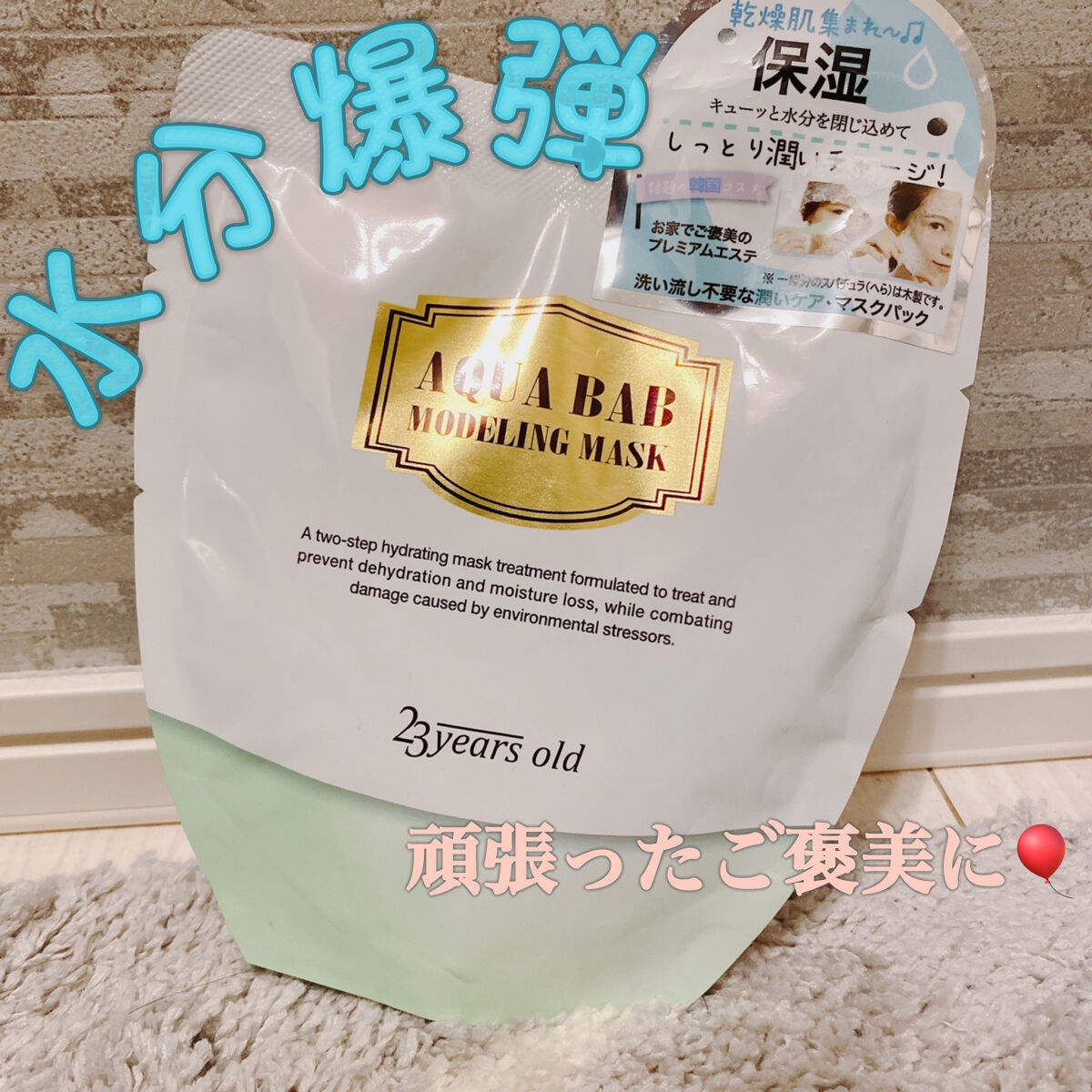 アクアバムモデリングマスク/23years old/洗い流すパック・マスクを使ったクチコミ（1枚目）