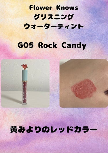 グリスニングウォータリングティント G05 ロックキャンディー/FlowerKnows/口紅の画像