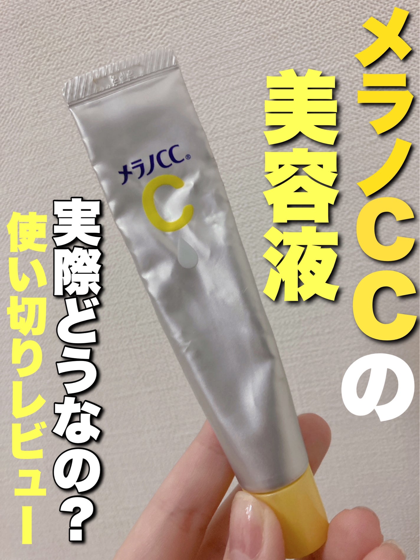 薬用 しみ 集中対策 美容液/メラノCC/美容液を使ったクチコミ(1枚目)