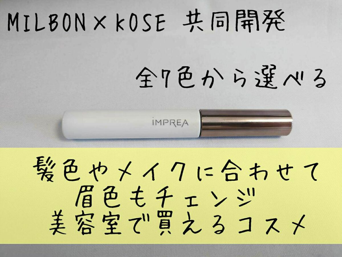 アイブロウ マスカラ/iMPREA/眉マスカラを使ったクチコミ(1枚目)