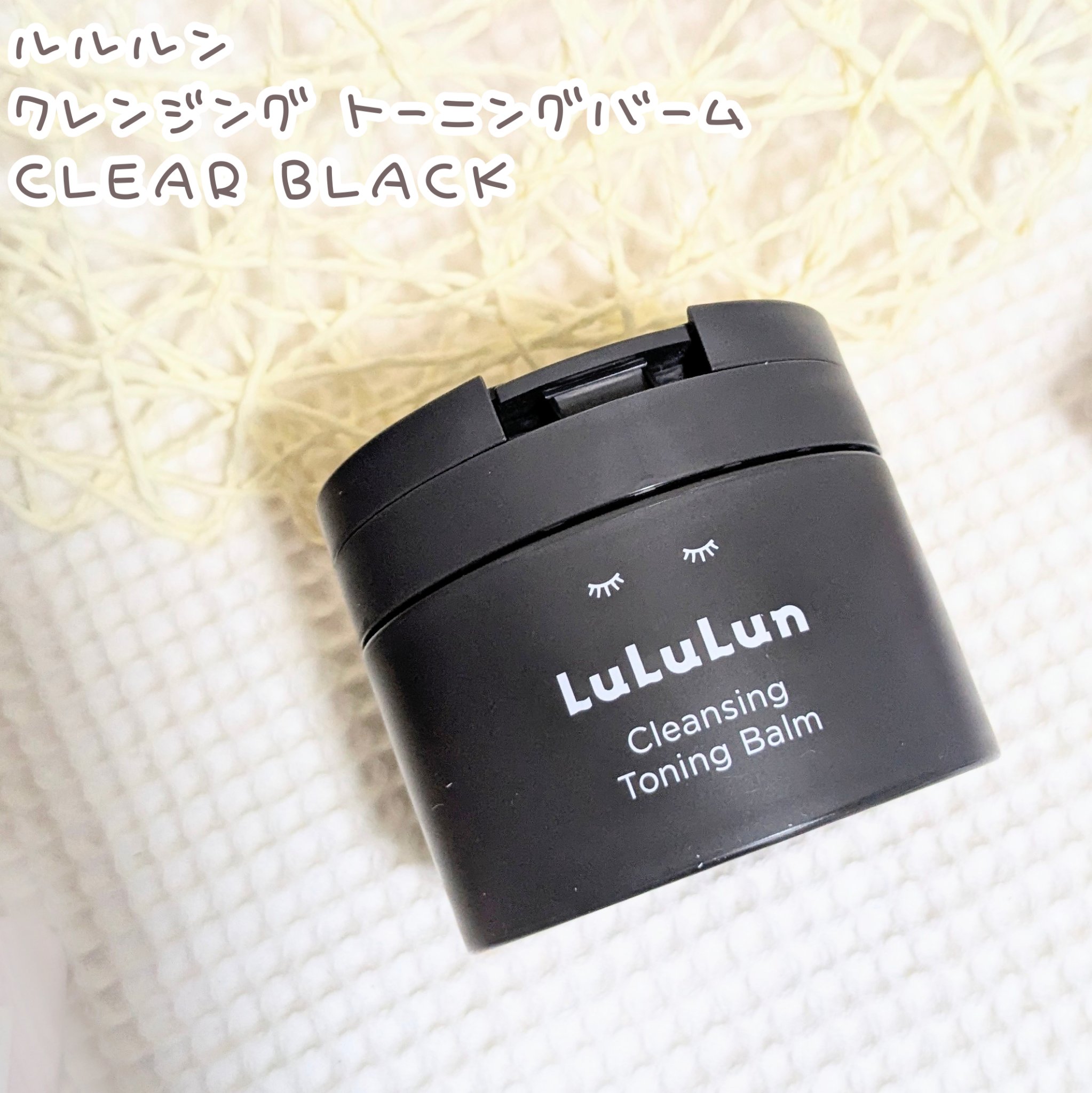 ルルルンクレンジング トーニングバーム CLEAR BLACK/ルルルン/クレンジングバームを使ったクチコミ（1枚目）