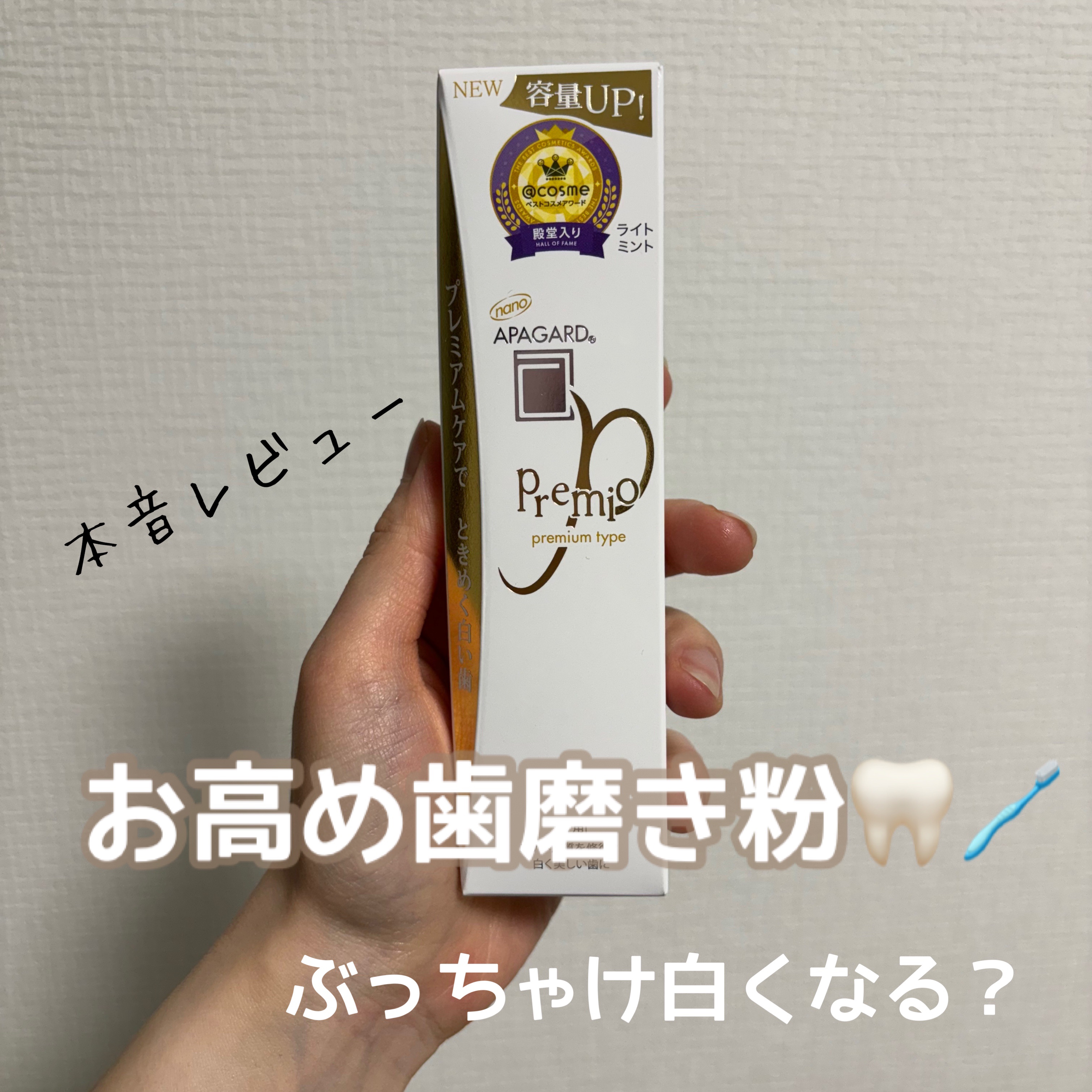 【高級歯磨き粉🦷大人気商品　白くなる🤍？】

LIPSを通して、アパガードさんから
大人気商品アパガードプレミオをいただきました！
歯磨き粉ランキングでも上位、SNSでもなんでも載ってる有名な商品で私も以前使ってはおりましたが、
値段も