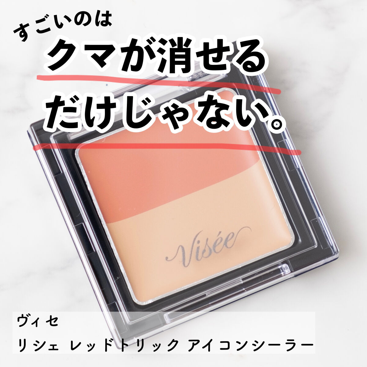 リシェ レッドトリック アイコンシーラー/Visée/パレットコンシーラーを使ったクチコミ（1枚目）