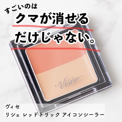 リシェ レッドトリック アイコンシーラー/Visée/パレットコンシーラーを使ったクチコミ(1枚目)