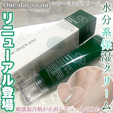 🌿リニューアル登場🌿
 🫧水分系保湿CICAクリームを正直レビュー🫧

*☼*―――――*☼*―――――

One-day's you
シカーミングクリーム

*☼*―――――*☼*―――――

使いや