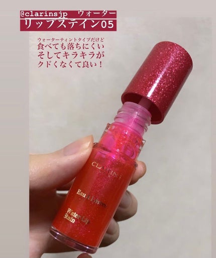 ウォーターリップ ステイン/CLARINS/リップグロスを使ったクチコミ(1枚目)