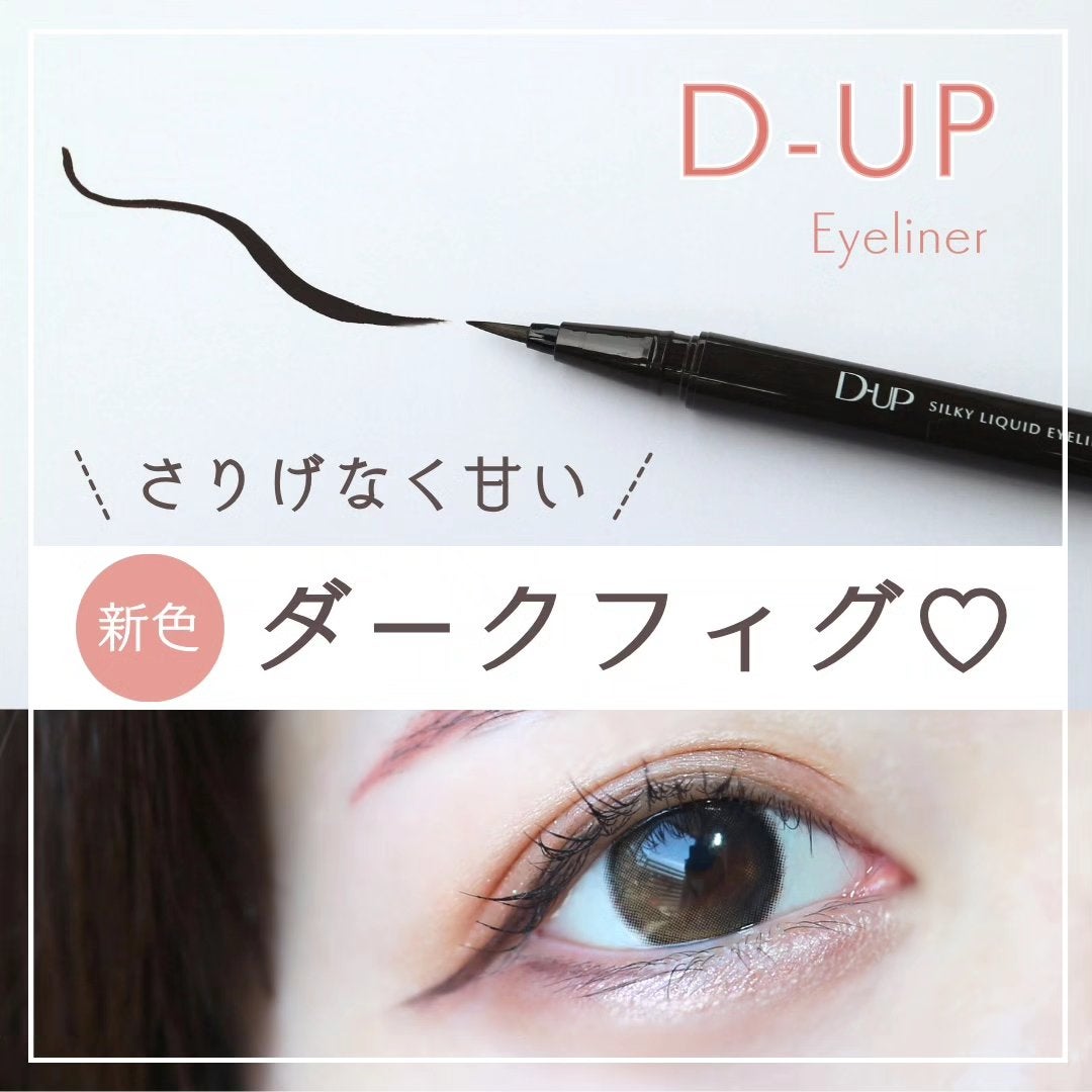 シルキーリキッドアイライナーWP/D-UP/リキッドアイライナーを使ったクチコミ(1枚目)