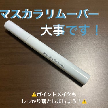 粧美堂 PTマスカラリムーバーのクチコミ「⚠️マスカラとかアイメイクはしっかり落としましょう⚠️
私はしっかり落とせてなかったせいで何回.....」（1枚目）