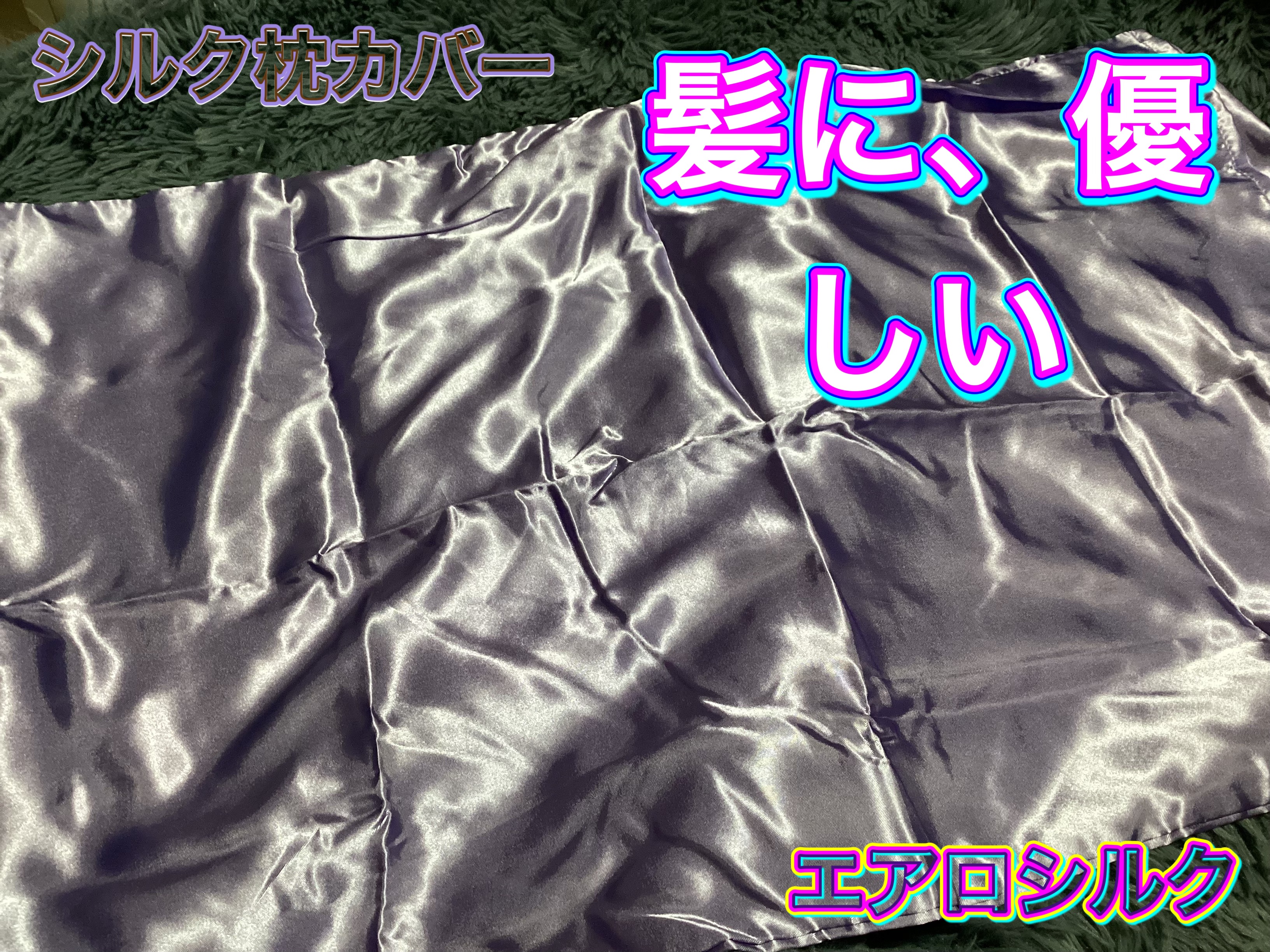 エアロシルク枕カバー/エアロシルク/その他を使ったクチコミ（1枚目）