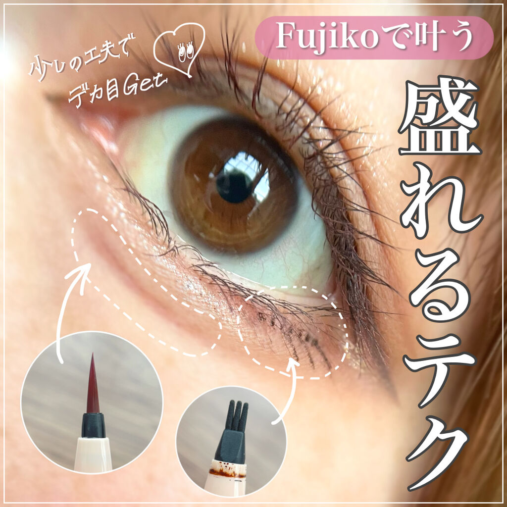 仕込みアイライナー  02 琴線ピンク/Fujiko/リキッドアイライナーを使ったクチコミ（1枚目）