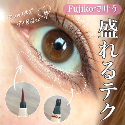 仕込みアイライナー /Fujiko/リキッドアイライナーを使ったクチコミ(1枚目)