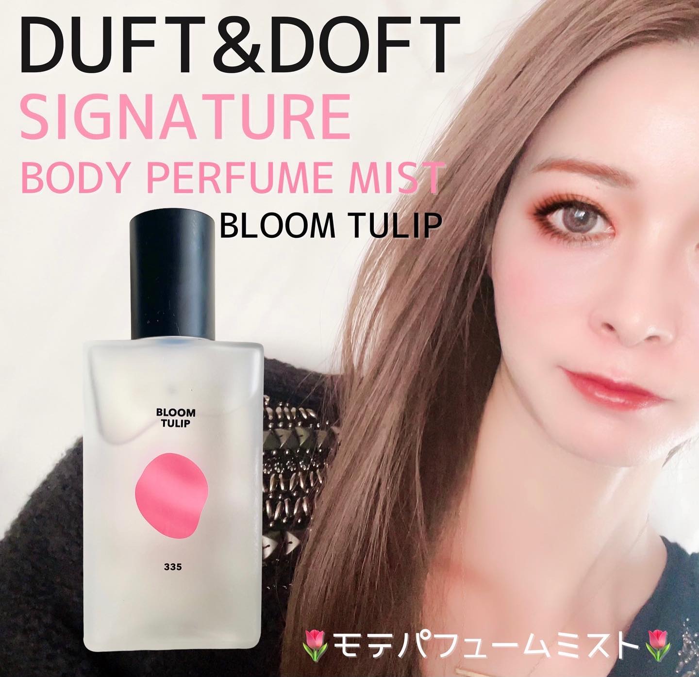 シグネチャーボディパフュームミスト BLOOM TULIP/DUFT&DOFT/香水(レディース)を使ったクチコミ（1枚目）