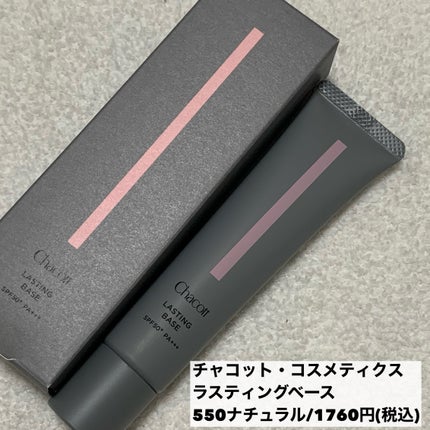 ラスティングベース/チャコット・コスメティクス/化粧下地を使ったクチコミ(5枚目)