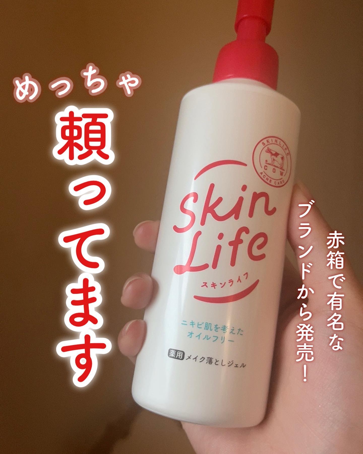 薬用メイク落としジェル/スキンライフ/クレンジングジェルを使ったクチコミ（1枚目）