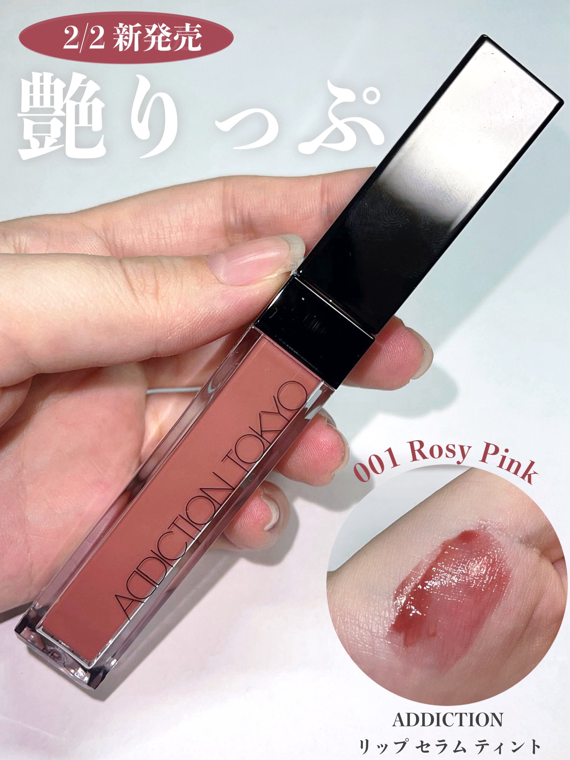 アディクション　リップ セラム ティント/ADDICTION/リップティントを使ったクチコミ（1枚目）