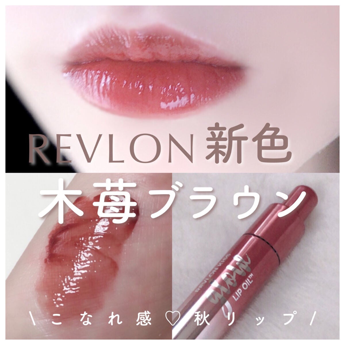 キス グロウ リップ オイル/REVLON/リップグロスを使ったクチコミ(1枚目)
