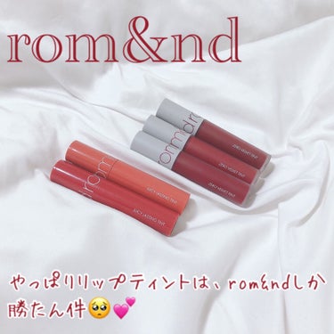 rom&nd ゼロベルベットティントのクチコミ「《やっぱりこれしか勝たん！🥺💕唇が荒れない唯一のティント💋》


よろぶん、あんにょん！
韓国.....」（1枚目）