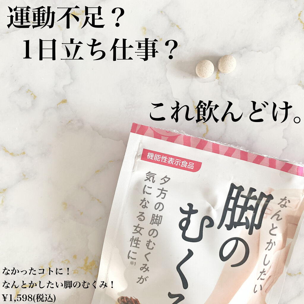 なんとかしたい 脚のむくみ！/なかったコトに！/健康サプリメントを使ったクチコミ（2枚目）