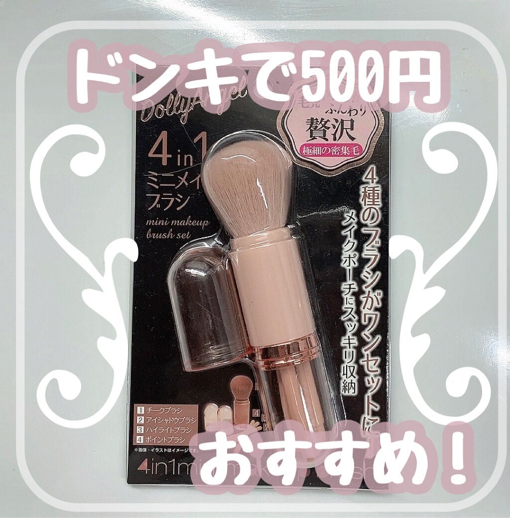 4in1 ミニメイクブラシ/Dolly Angel/メイクブラシを使ったクチコミ(1枚目)