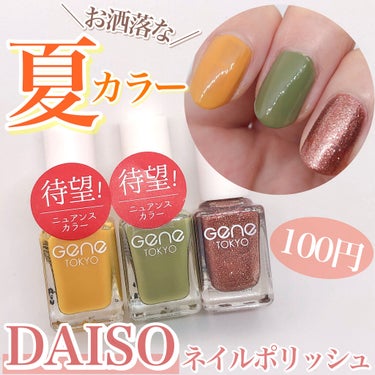 gene TOKYO ネイル/DAISO/マニキュアを使ったクチコミ（1枚目）