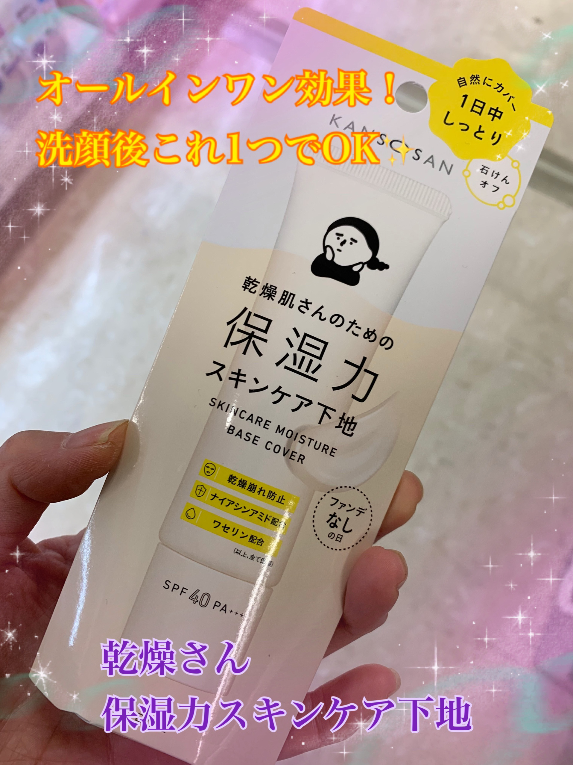 乾燥さん 保湿力スキンケア下地 /乾燥さん/化粧下地を使ったクチコミ（1枚目）