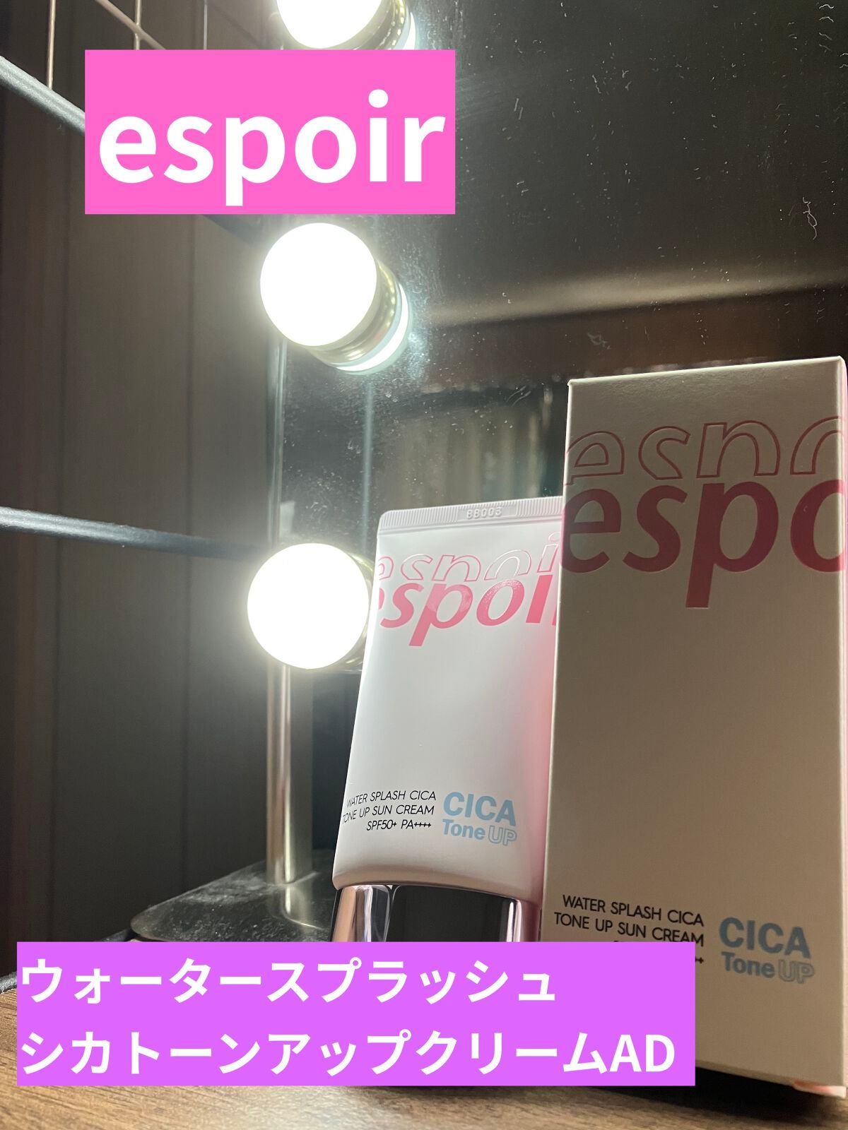 ウォータースプラッシュシカトーンアップクリーム/espoir/化粧下地を使ったクチコミ(1枚目)