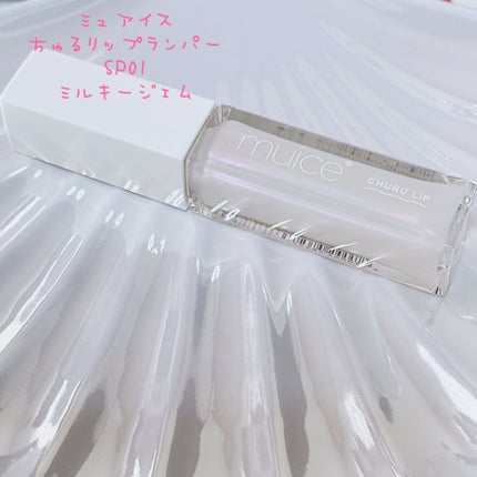 ちゅるリップランパー/muice/リッププランパーを使ったクチコミ(1枚目)