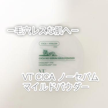 VT CICA ノーセバム マイルドパウダー/VT/ルースパウダーを使ったクチコミ（1枚目）
