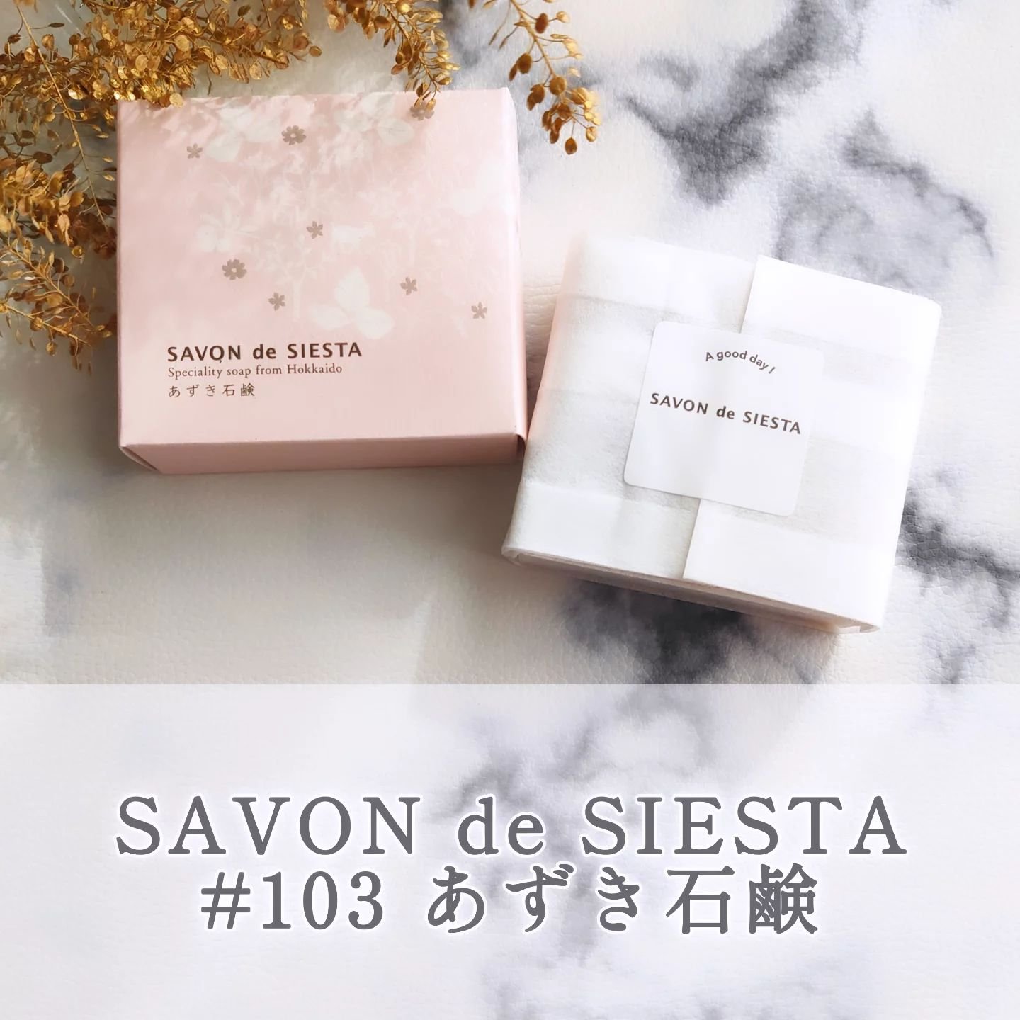 あずき石鹸/SAVON de SIESTA/洗顔石鹸を使ったクチコミ（1枚目）