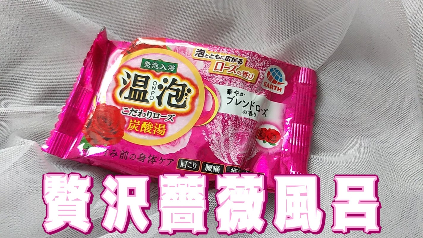 温泡 こだわりローズ/温泡/炭酸系入浴剤を使ったクチコミ(1枚目)